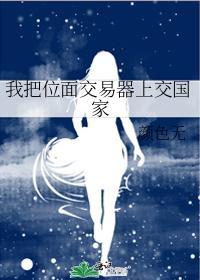 我把位面交易器上交国家TXT