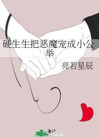 硬生生把恶魔宠成小公举的最新章节内容介绍