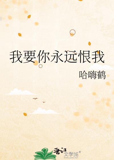 我要你永远开心