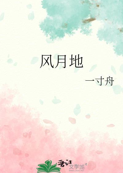 风月地 在线阅读