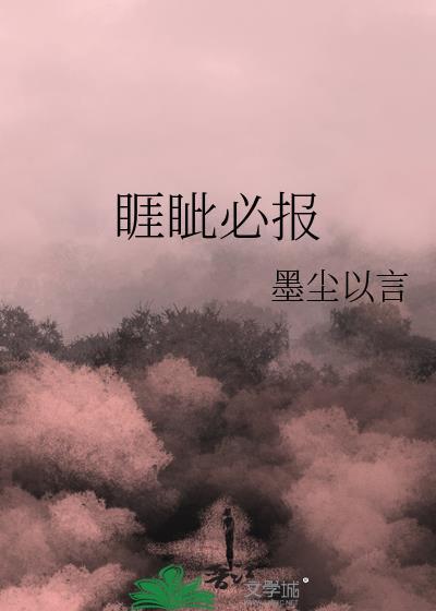 睚眦必报的人