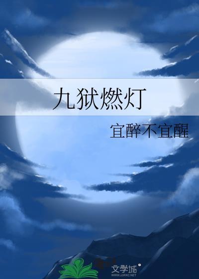 九狱燃灯结局解析
