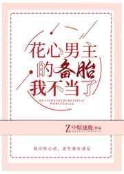 花心男主的备胎我不当了最新章节列表