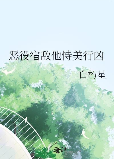 恶役美人翻车了TxT文心一言
