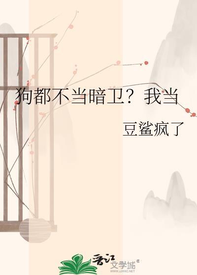 当狗都不当主播是哪个主播