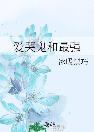 爱哭鬼适合高端局吗