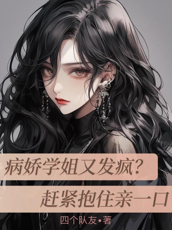 病娇学姐完结文