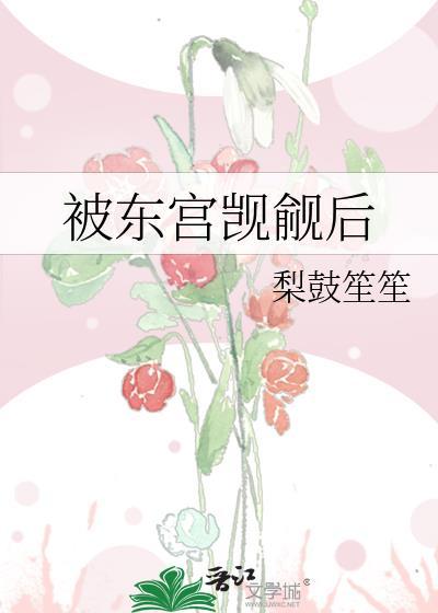 被东宫觊觎后曾用名