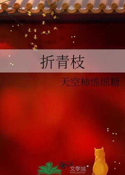 折青枝作者幼禾