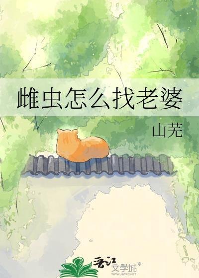 雌虫怎么找老婆txt百度分享