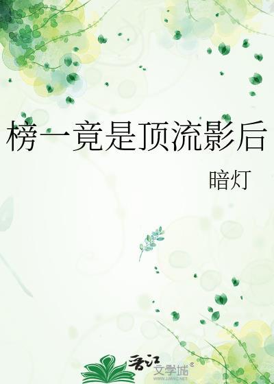 榜一竟是顶流影后TXT百度
