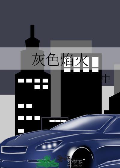 灰色焰火txt