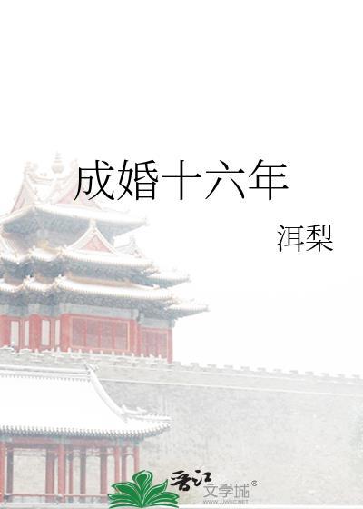 结婚16年