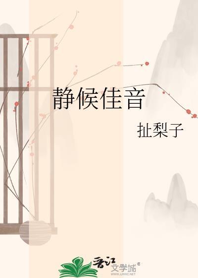 静候佳音的图片