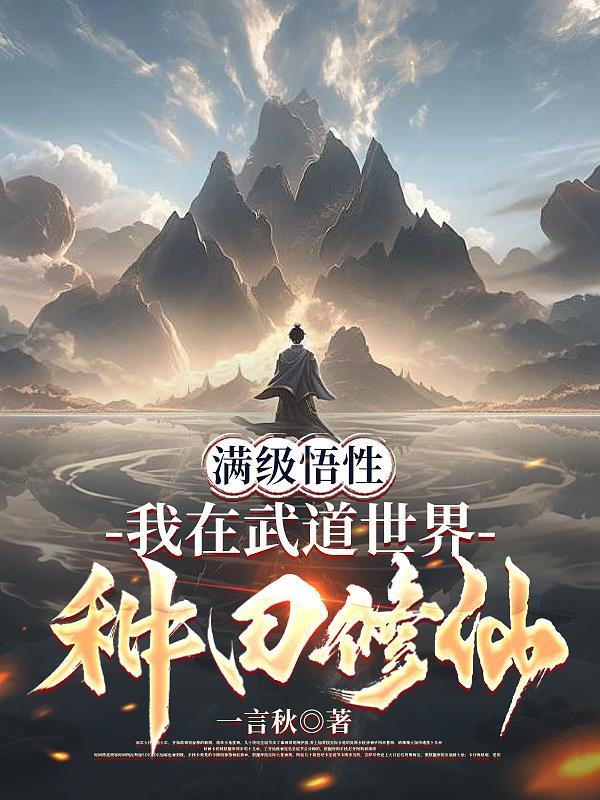 我在武道捡属性