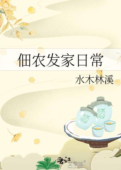 佃农发家日常笔趣阁