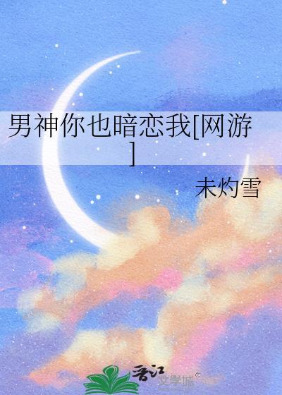 男神你也来了在线阅读