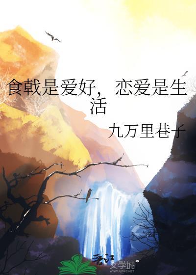恋爱是生活的出处和背景故事