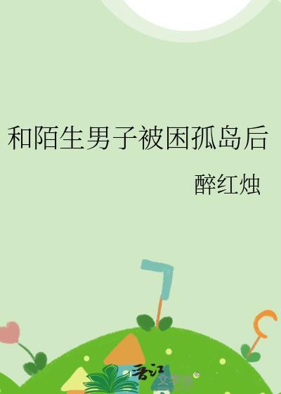 一个女人跟一个男人被困在孤岛的电影
