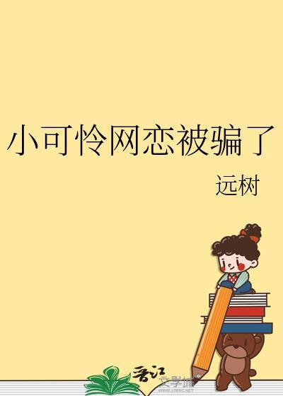 小可怜网恋被骗了免费