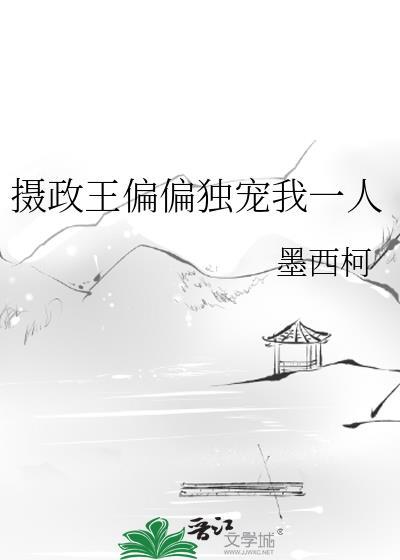 摄政王偏偏独宠我一人txt