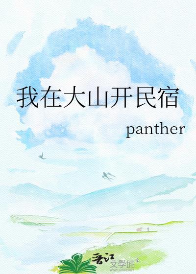 我在大山开民宿panther最新章节列