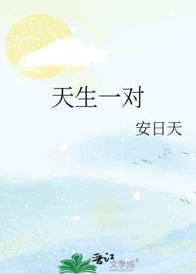天生一对是什么生肖