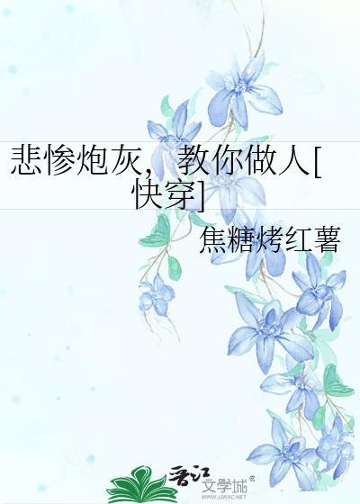 悲情炮灰逆袭