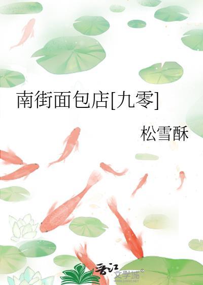 南街面包店[九零