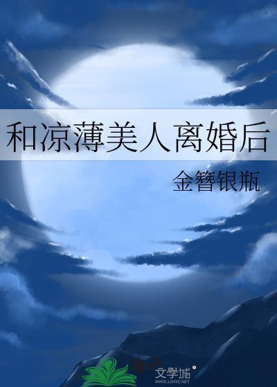 和凉薄美人离婚后金簪银瓶TXT
