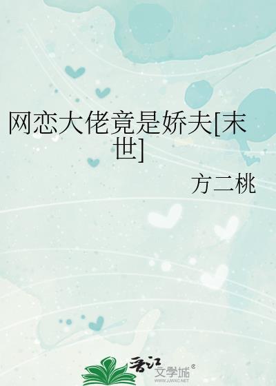 网恋大佬后我爆红了