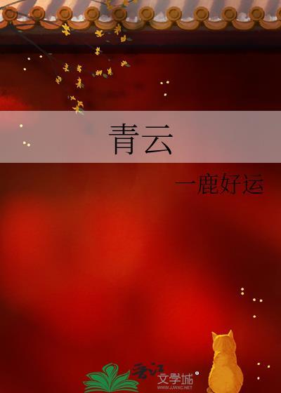 青云志书法作品