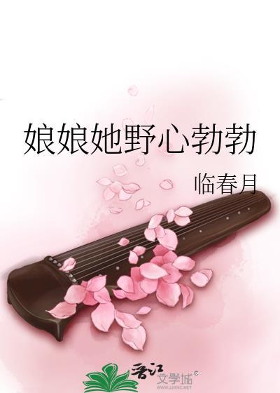 娘娘她野心勃勃免费阅读笔趣阁