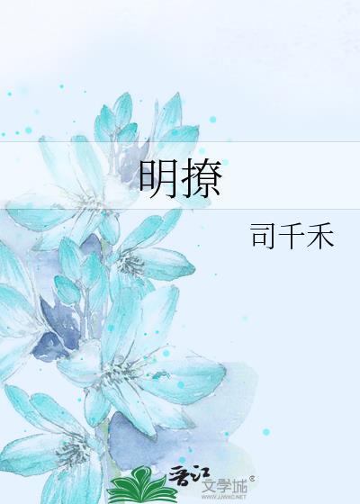 明撩暗恋 澜也
