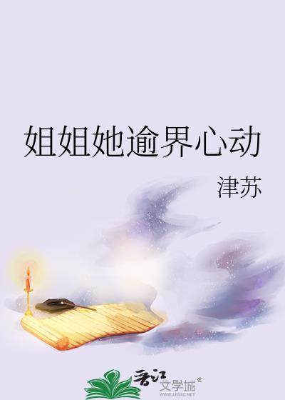 姐姐她逾界心动百度