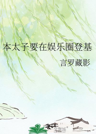 本太子不想亡国