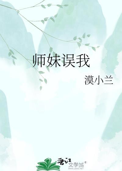 师妹饶过我id