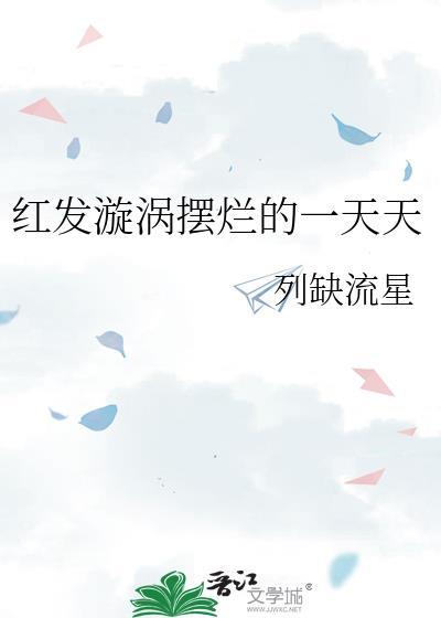 漩涡一族红头发代表什么