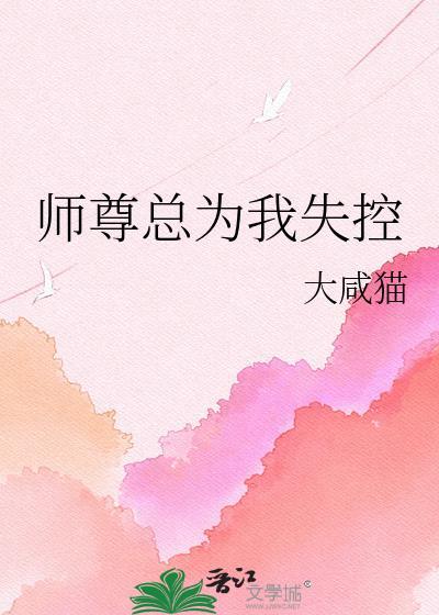 师尊总为我失控全集