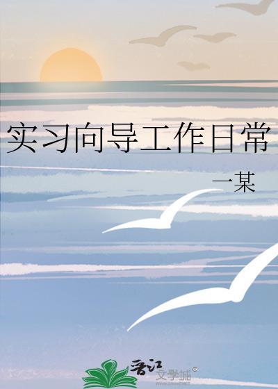 向导的工作日常by一某