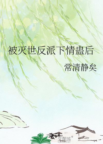 把灭世反派当