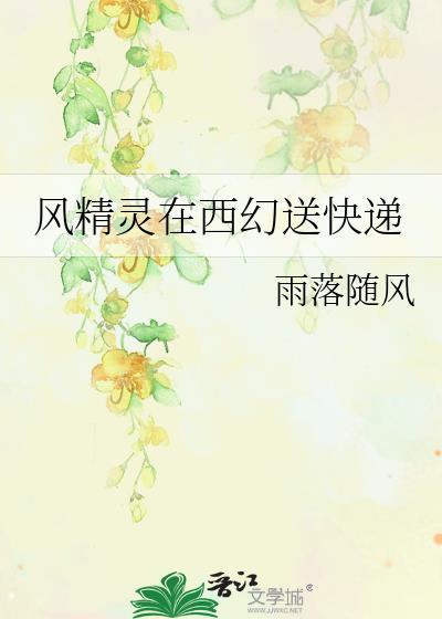 风精灵在西幻送快递TXT百度资源