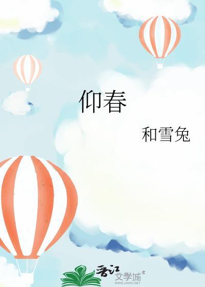 仰春和雪兔txt百度链接