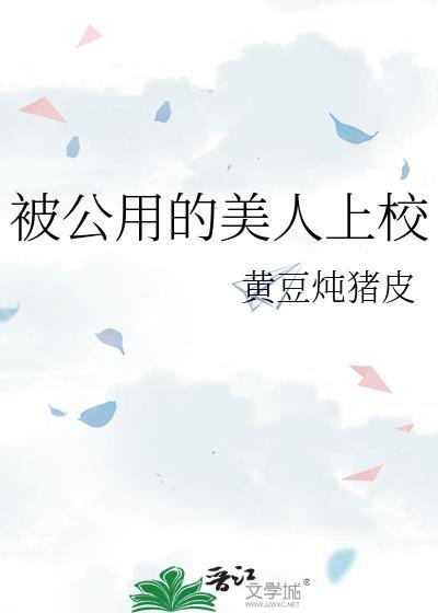 公用的美人上校黄牛豆炖猪皮的