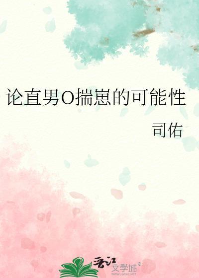 论直男omega怀崽司佑