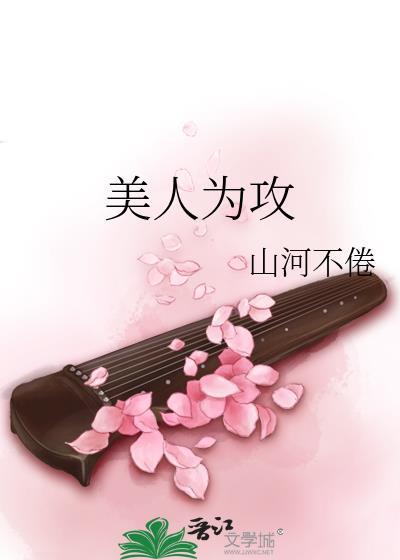 美人为攻全文免费阅读山河不倦