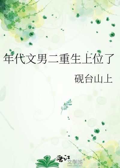 年代文男二上位了TXT