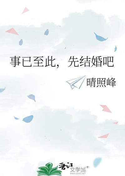 事已至此先结婚吧TXT