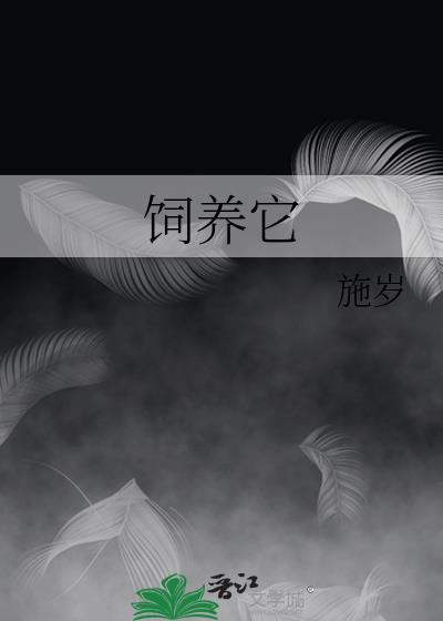 饲养它by施岁全文免费阅读