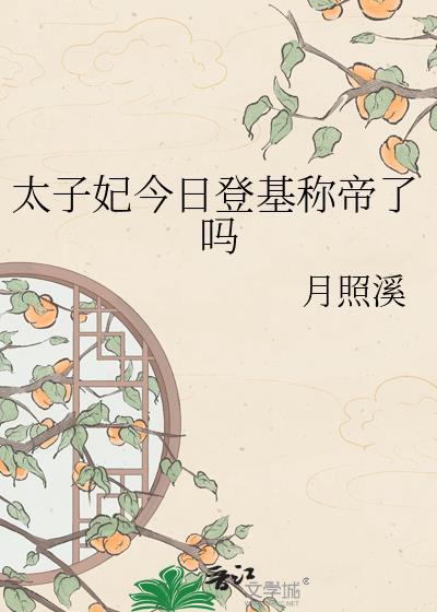 太子妃今日登基为帝了吗
